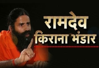 बाबा रामदेव