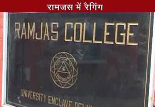 रामजस में रैगिंग