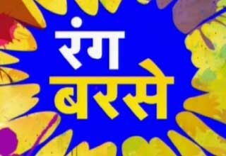 रंग बरसे