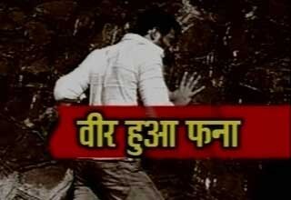 वीर हुए फना