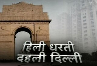 दिल्ली में भूकंप