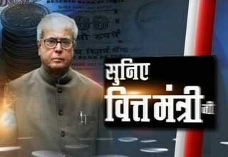 सुनिए वित्त मंत्री