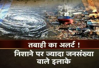 तबाही का अलार्म