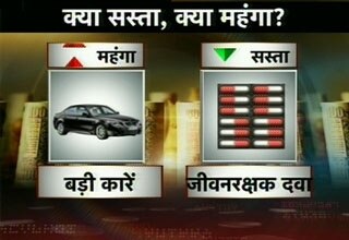 क्या हुआ महंगा, क्या हुआ सस्ता