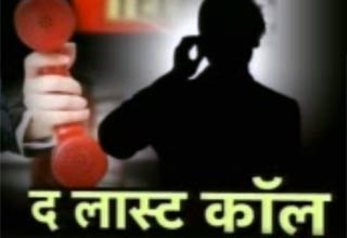 एक कत्‍ल...