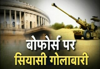 बोफोर्स पर बवाल
