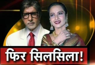 अमिताभ और रेखा