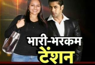 सलमान खान और सोनाक्षी सिन्हा