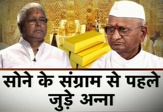 अन्ना हजारे और लालू प्रसाद यादव