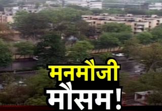 मनमौजी मौसम