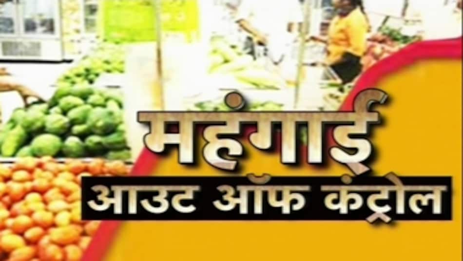 बढ़ती महंगाई देख पब्लिक 'बौखलाई' - India AajTak