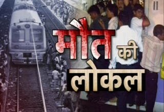 मौत की लोकल