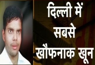 दिल्ली में मर्डर