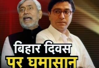 राज ठाकरे और नीतीश कुमार