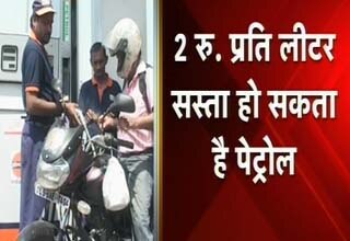 पेट्रोल की कीमतें घटेंगी