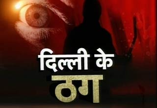 ठगी के तरीके