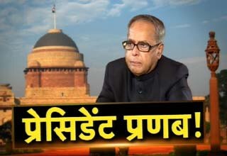 प्रणब मुखर्जी