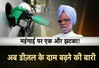 डीजल के दाम बढ़ेंगे