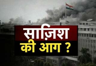 मुंबई मंत्रालय में लगी आग