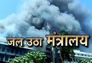 मंत्रालय में आग