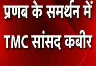 TMC सांसद कबीर