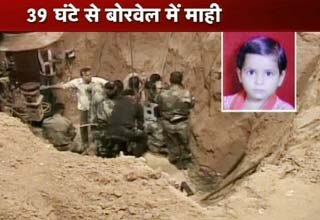 बोरवेल में फंसी माही