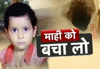 बोरवेल में फंसी माही