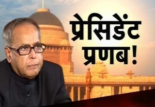 प्रणब मुखर्जी