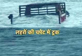 समुद्र में ट्रक