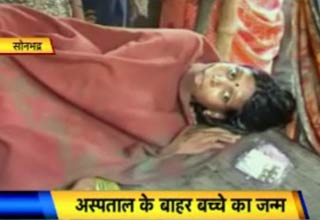 अस्‍पताल के बाहर बच्‍चे का जन्‍म