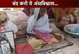 अलीगढ़ में बच्ची की तपस्या