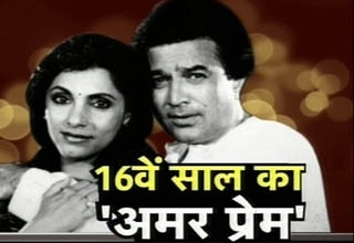 राजेश खन्ना और डिंपल कपाड़िया