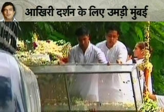 राजेश खन्ना की अंतिम यात्रा