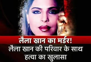 लैला खान