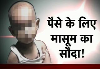 मासूम को बेचने की कोशिश...