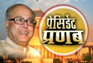 प्रणब मुखर्जी