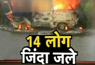 14 लोग जिंदा जले