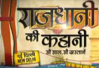 राजधानी की कहानी