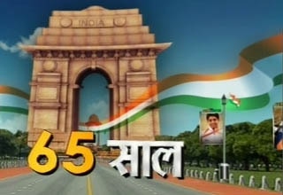आजादी के 65 साल