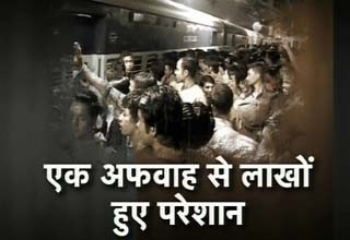 अफवाह ने किया लोगों को परेशान