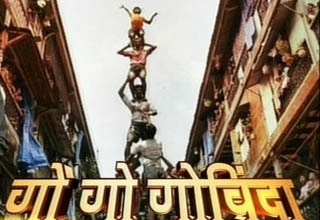 कृष्ण जन्माष्टमी