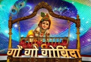 कृष्ण जन्माष्टमी