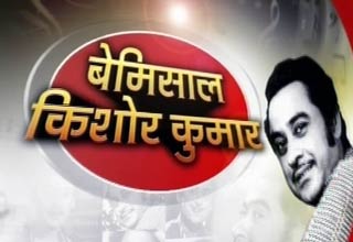 किशोर कुमार