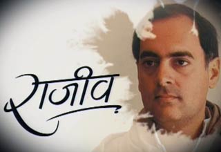 राजीव गांधी