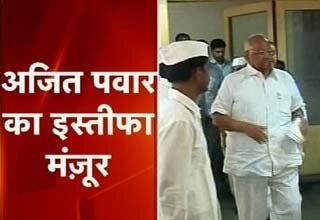 अजीत पवार का इस्तीफा मंजूर हुआ