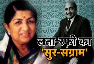 लता मंगेश्कर और मोहम्मद रफी