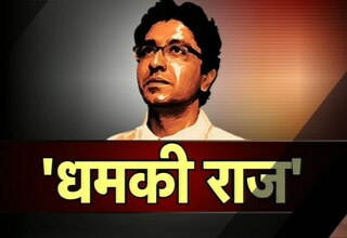 राज ठाकरे