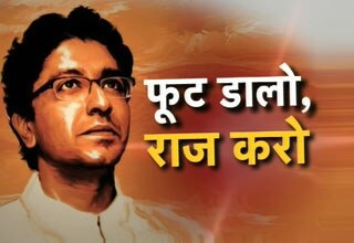 राज ठाकरे