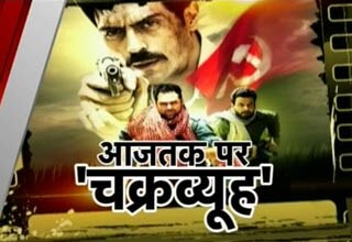 आजतक पर चक्रव्यूह