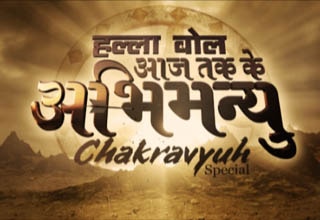 आजतक पर चक्रव्यूह